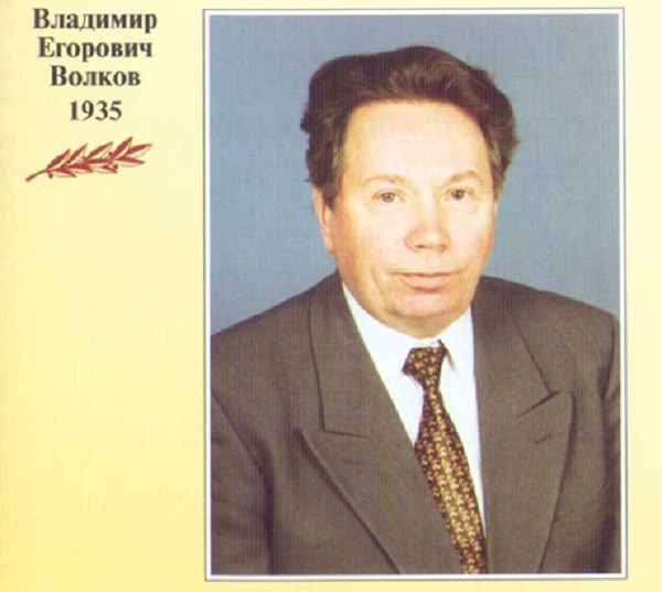 Волков Владимир Егорович-001