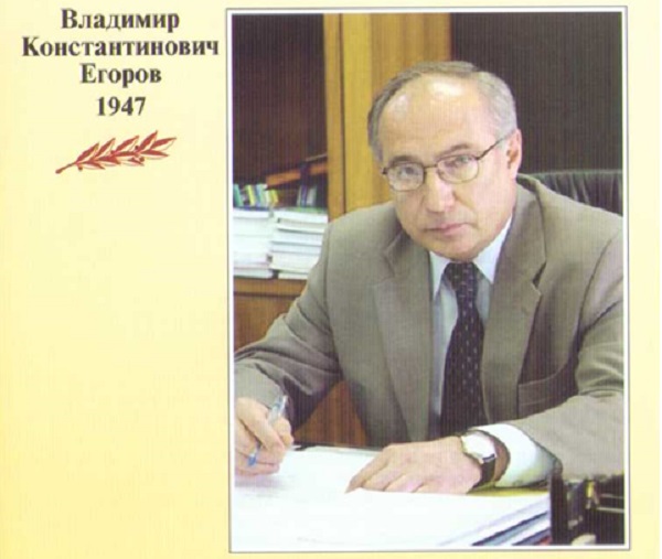 Егоров Владимир Константинович-001