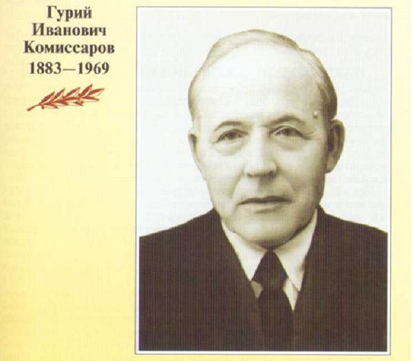 Комиссаров Гурий Иванович-001